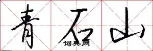 青石山