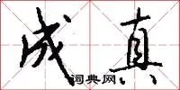成真