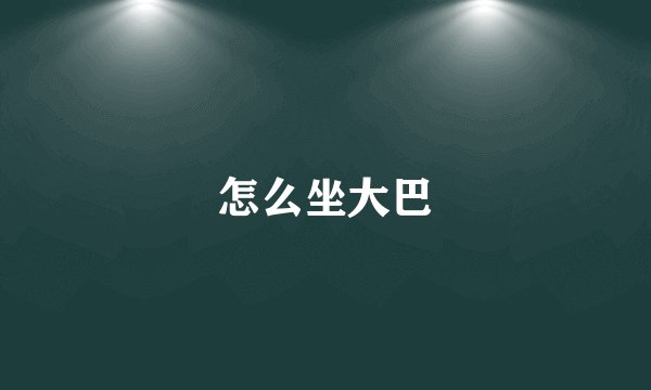 怎么坐大巴