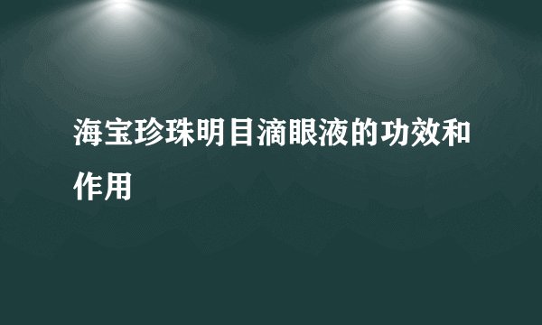 海宝珍珠明目滴眼液的功效和作用