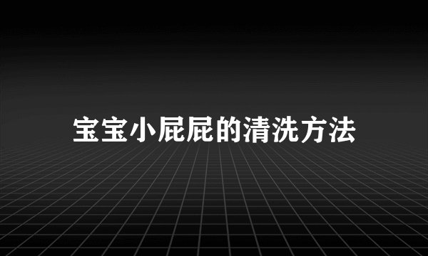 宝宝小屁屁的清洗方法