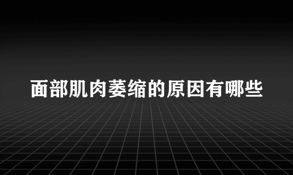 面部肌肉萎缩的原因有哪些