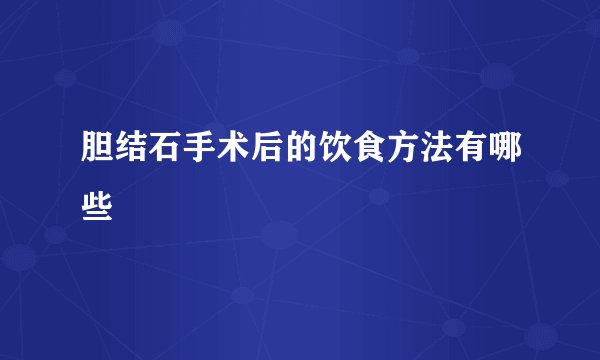 胆结石手术后的饮食方法有哪些