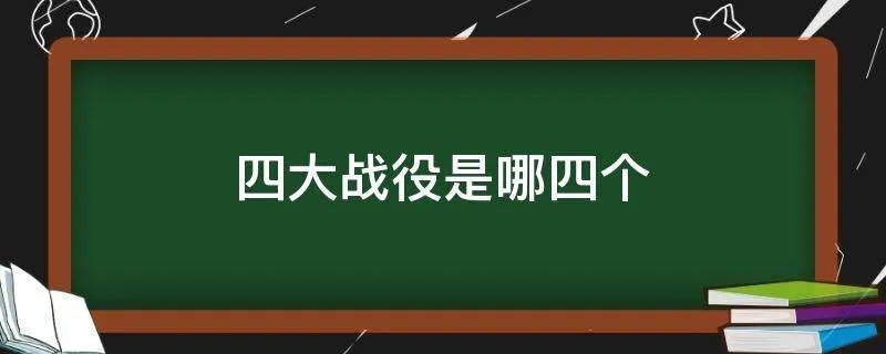 四大战役是哪四个