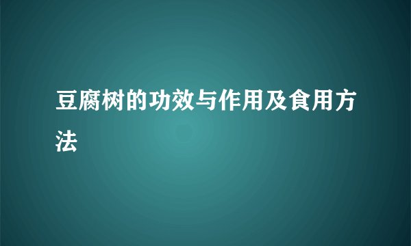 豆腐树的功效与作用及食用方法