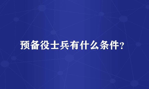 预备役士兵有什么条件？