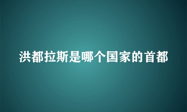 洪都拉斯是哪个国家的首都