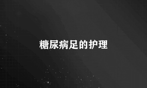 糖尿病足的护理