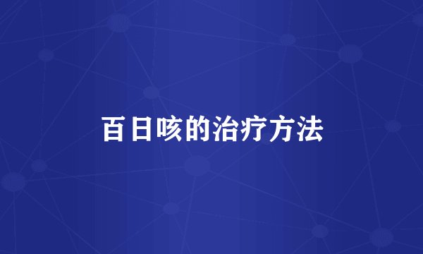 百日咳的治疗方法