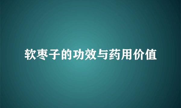 软枣子的功效与药用价值