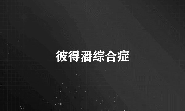彼得潘综合症