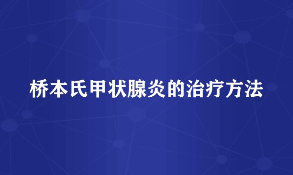 桥本氏甲状腺炎的治疗方法