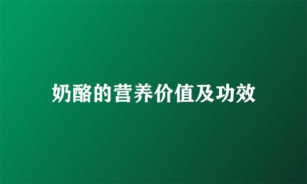 奶酪的营养价值及功效