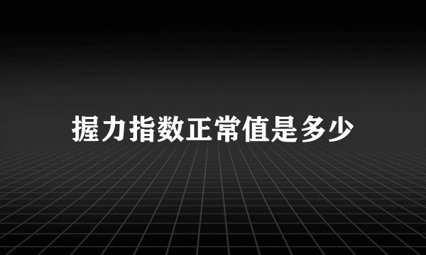 握力指数正常值是多少