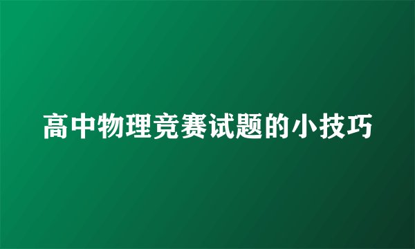 高中物理竞赛试题的小技巧
