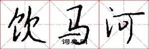 饮马河