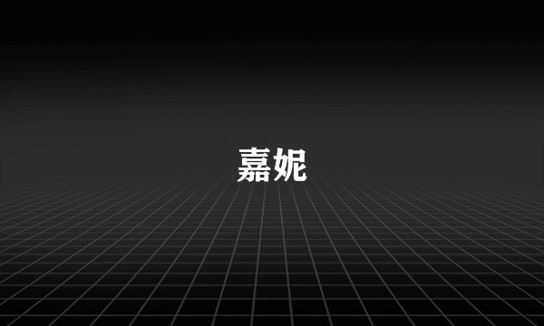 嘉妮