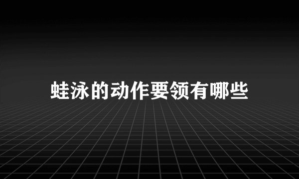蛙泳的动作要领有哪些