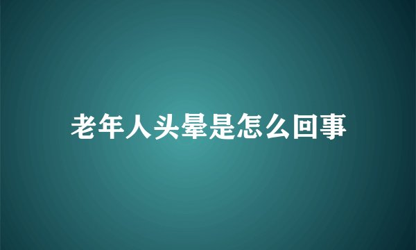 老年人头晕是怎么回事