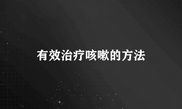 有效治疗咳嗽的方法