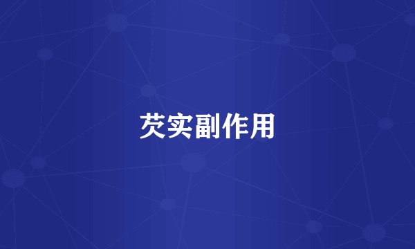 芡实副作用