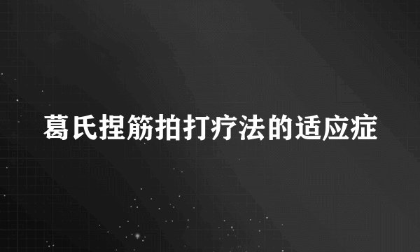 葛氏捏筋拍打疗法的适应症