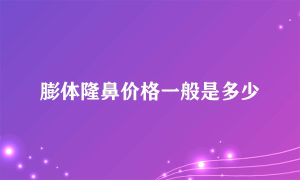 膨体隆鼻价格一般是多少