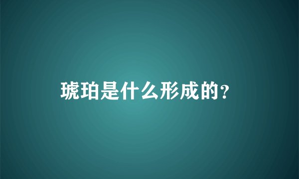 琥珀是什么形成的？