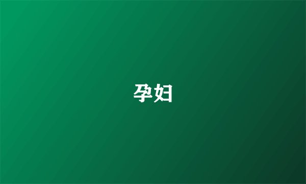孕妇