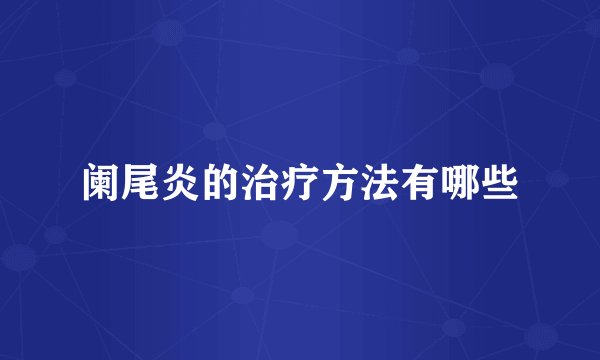 阑尾炎的治疗方法有哪些