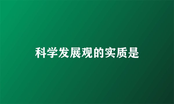 科学发展观的实质是