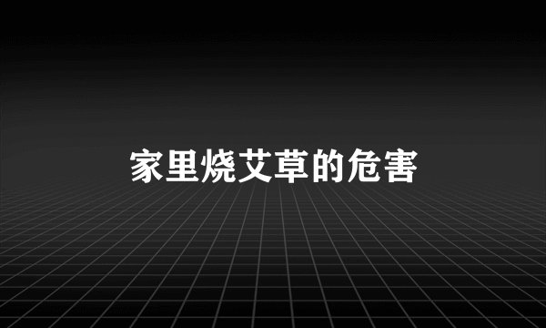 家里烧艾草的危害