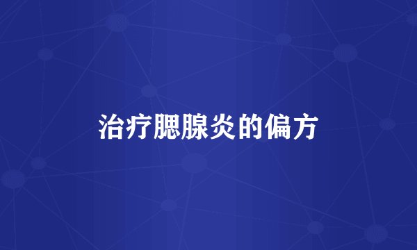 治疗腮腺炎的偏方