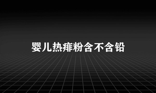 婴儿热痱粉含不含铅