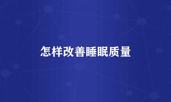 怎样改善睡眠质量