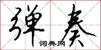 弹奏