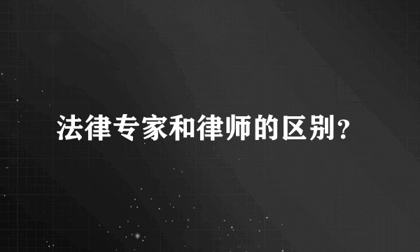 法律专家和律师的区别？