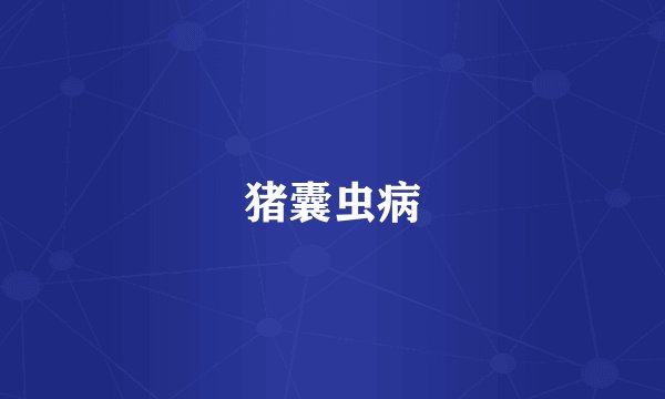 猪囊虫病