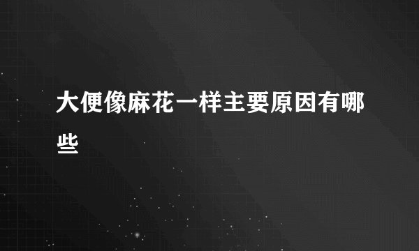 大便像麻花一样主要原因有哪些