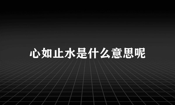 心如止水是什么意思呢