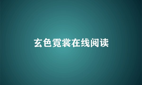 玄色霓裳在线阅读