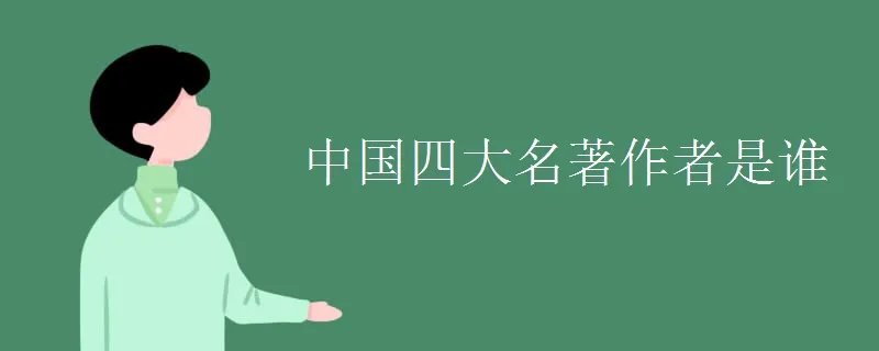 中国四大名著作者是谁
