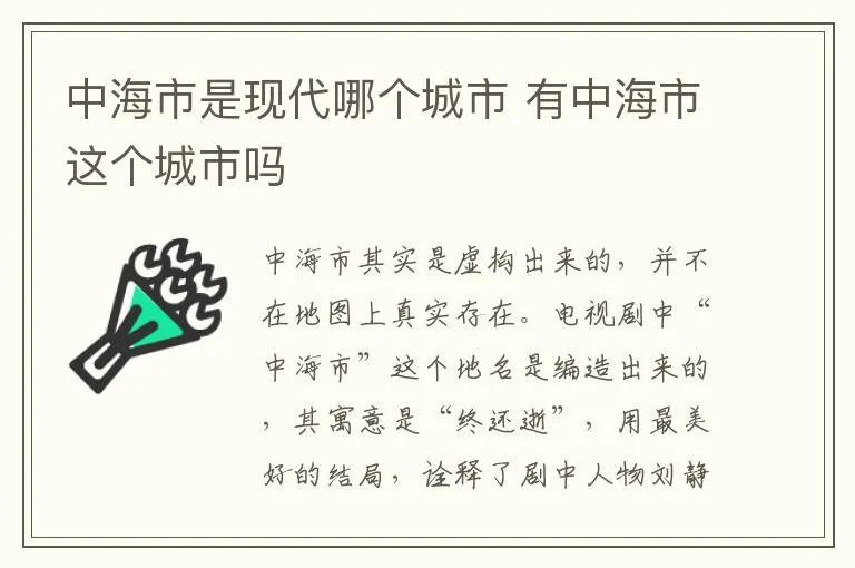 中海市是现代哪个城市 有中海市这个城市吗