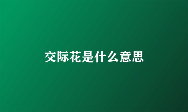 交际花是什么意思