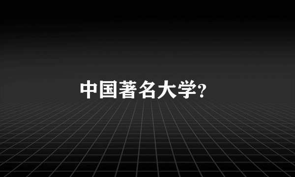 中国著名大学？