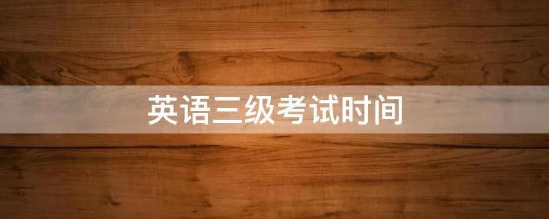 英语三级考试时间