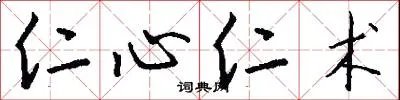 仁心仁术