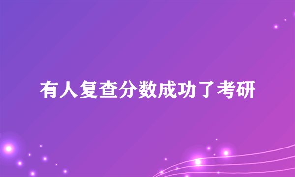 有人复查分数成功了考研