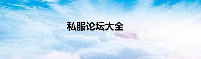 私服论坛大全
