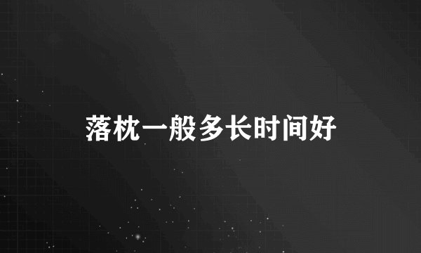落枕一般多长时间好